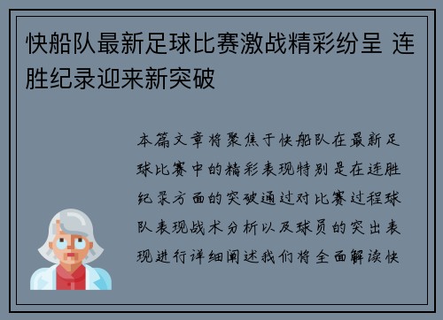 快船队最新足球比赛激战精彩纷呈 连胜纪录迎来新突破