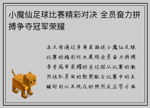 小魔仙足球比赛精彩对决 全员奋力拼搏争夺冠军荣耀