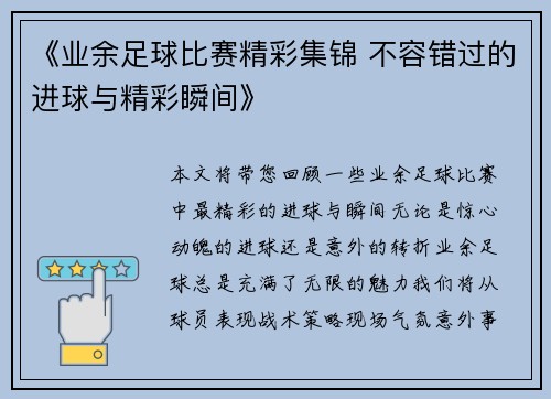 《业余足球比赛精彩集锦 不容错过的进球与精彩瞬间》