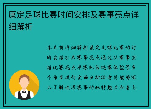 康定足球比赛时间安排及赛事亮点详细解析