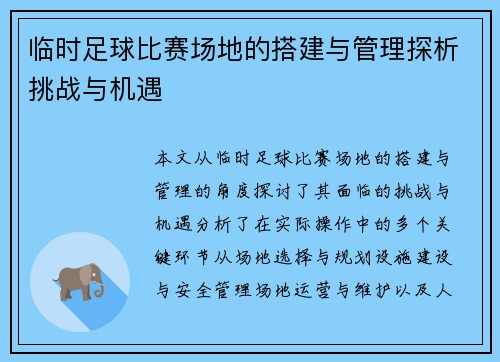 临时足球比赛场地的搭建与管理探析挑战与机遇