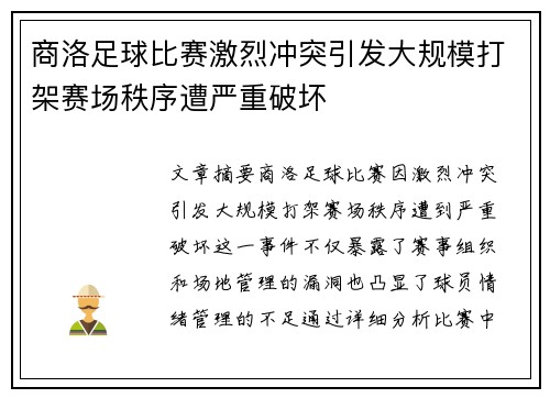 商洛足球比赛激烈冲突引发大规模打架赛场秩序遭严重破坏
