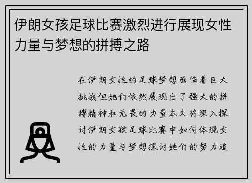 伊朗女孩足球比赛激烈进行展现女性力量与梦想的拼搏之路