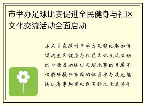 市举办足球比赛促进全民健身与社区文化交流活动全面启动