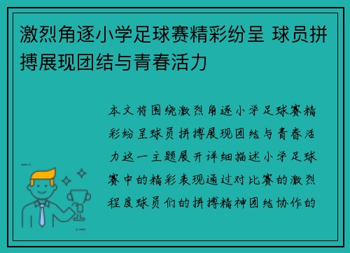 激烈角逐小学足球赛精彩纷呈 球员拼搏展现团结与青春活力