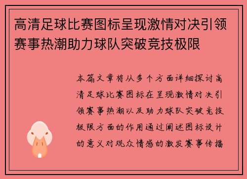 高清足球比赛图标呈现激情对决引领赛事热潮助力球队突破竞技极限