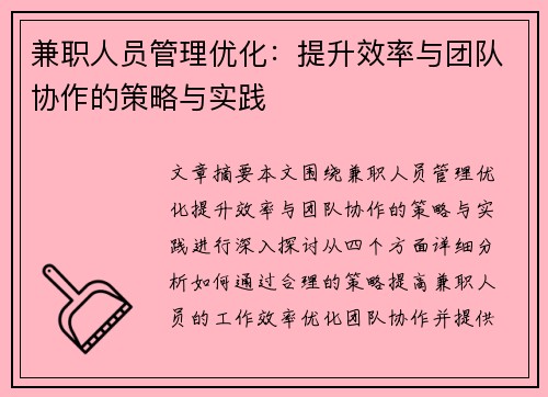 兼职人员管理优化：提升效率与团队协作的策略与实践