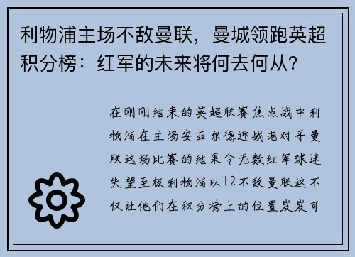 利物浦主场不敌曼联，曼城领跑英超积分榜：红军的未来将何去何从？