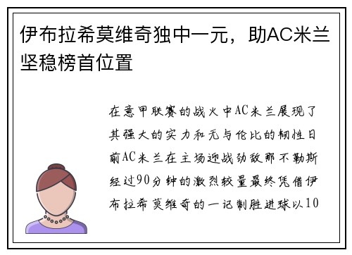 伊布拉希莫维奇独中一元，助AC米兰坚稳榜首位置
