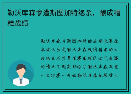 勒沃库森惨遭斯图加特绝杀，酿成糟糕战绩