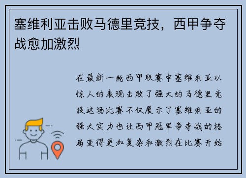 塞维利亚击败马德里竞技，西甲争夺战愈加激烈
