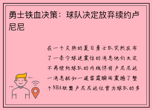 勇士铁血决策：球队决定放弃续约卢尼尼