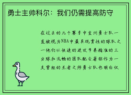 勇士主帅科尔：我们仍需提高防守