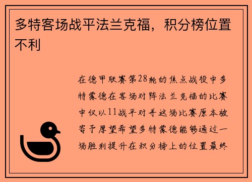 多特客场战平法兰克福，积分榜位置不利