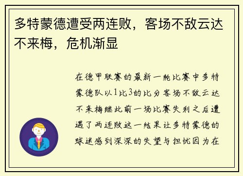 多特蒙德遭受两连败，客场不敌云达不来梅，危机渐显