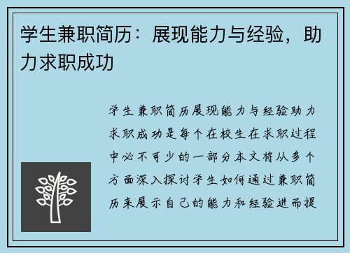 学生兼职简历：展现能力与经验，助力求职成功