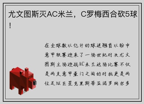 尤文图斯灭AC米兰，C罗梅西合砍5球！