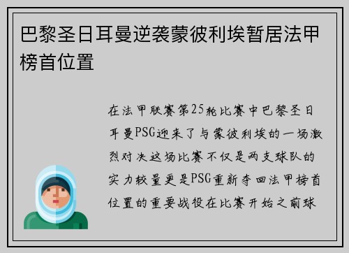 巴黎圣日耳曼逆袭蒙彼利埃暂居法甲榜首位置