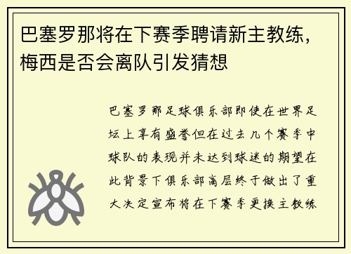 巴塞罗那将在下赛季聘请新主教练，梅西是否会离队引发猜想