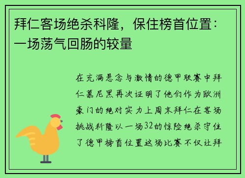 拜仁客场绝杀科隆，保住榜首位置：一场荡气回肠的较量