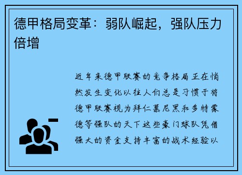 德甲格局变革：弱队崛起，强队压力倍增
