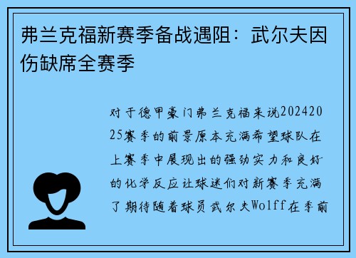 弗兰克福新赛季备战遇阻：武尔夫因伤缺席全赛季