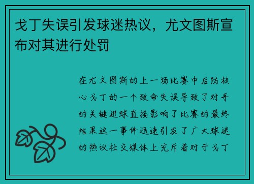 戈丁失误引发球迷热议，尤文图斯宣布对其进行处罚