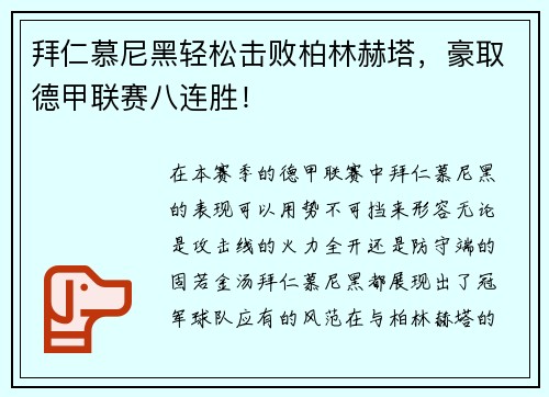 拜仁慕尼黑轻松击败柏林赫塔，豪取德甲联赛八连胜！
