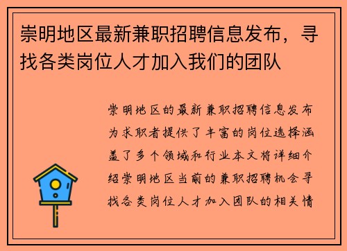 崇明地区最新兼职招聘信息发布，寻找各类岗位人才加入我们的团队