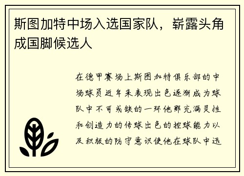 斯图加特中场入选国家队，崭露头角成国脚候选人