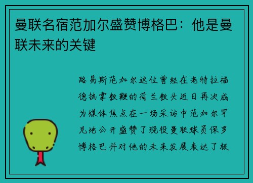 曼联名宿范加尔盛赞博格巴：他是曼联未来的关键