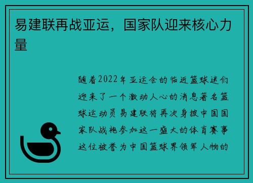 易建联再战亚运，国家队迎来核心力量