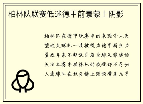 柏林队联赛低迷德甲前景蒙上阴影
