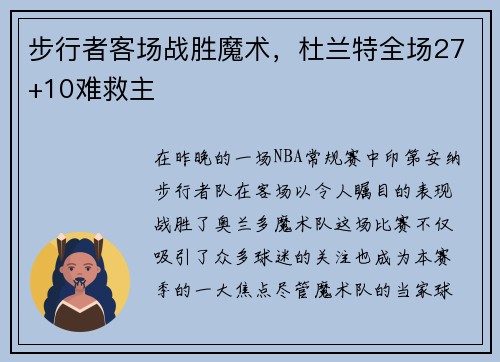 步行者客场战胜魔术，杜兰特全场27+10难救主