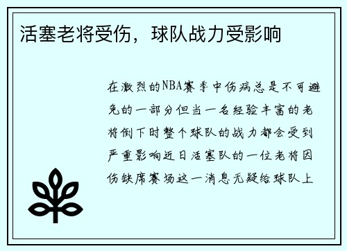 活塞老将受伤，球队战力受影响