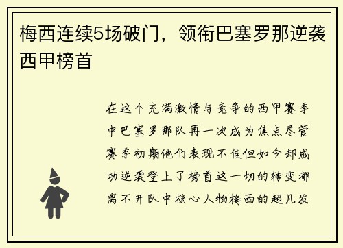 梅西连续5场破门，领衔巴塞罗那逆袭西甲榜首