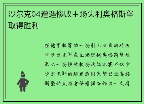 沙尔克04遭遇惨败主场失利奥格斯堡取得胜利