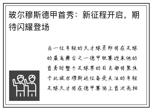 玻尔穆斯德甲首秀：新征程开启，期待闪耀登场