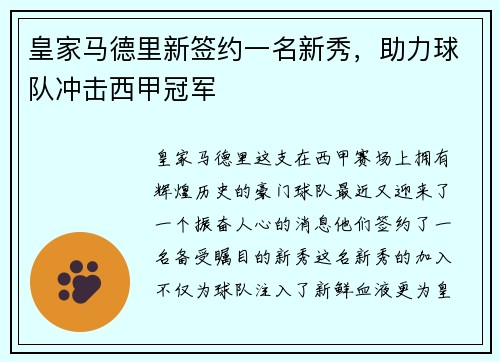 皇家马德里新签约一名新秀，助力球队冲击西甲冠军