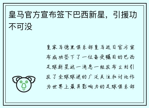 皇马官方宣布签下巴西新星，引援功不可没