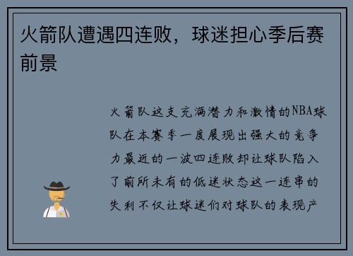 火箭队遭遇四连败，球迷担心季后赛前景