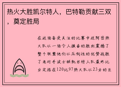 热火大胜凯尔特人，巴特勒贡献三双，奠定胜局
