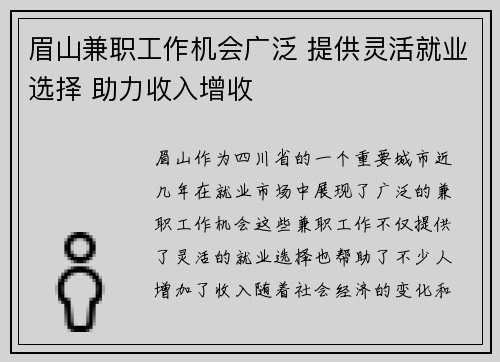眉山兼职工作机会广泛 提供灵活就业选择 助力收入增收