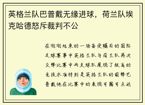 英格兰队巴普戴无缘进球，荷兰队埃克哈德怒斥裁判不公