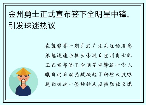 金州勇士正式宣布签下全明星中锋，引发球迷热议