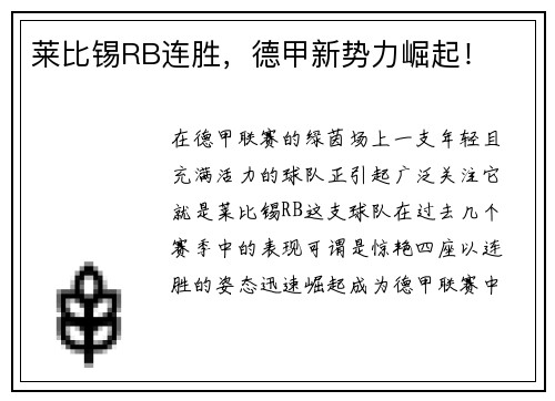 莱比锡RB连胜，德甲新势力崛起！