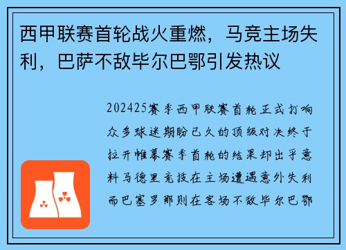 西甲联赛首轮战火重燃，马竞主场失利，巴萨不敌毕尔巴鄂引发热议