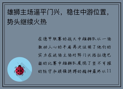 雄狮主场逼平门兴，稳住中游位置，势头继续火热