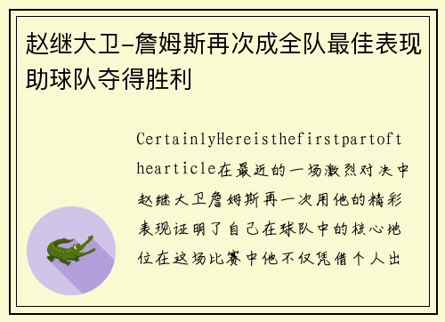 赵继大卫-詹姆斯再次成全队最佳表现助球队夺得胜利