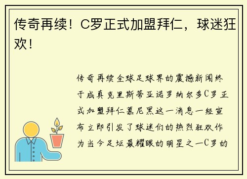 传奇再续！C罗正式加盟拜仁，球迷狂欢！